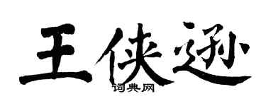 翁闓運王俠遜楷書個性簽名怎么寫
