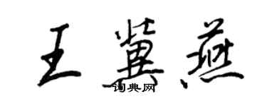 王正良王冀燕行書個性簽名怎么寫