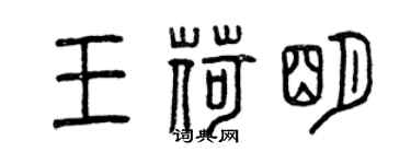 曾慶福王荷明篆書個性簽名怎么寫