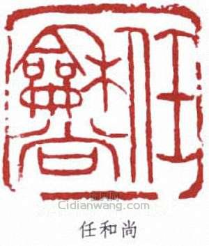 “任和尚”篆刻印章