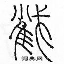 余巨力寫的硬筆篆書截