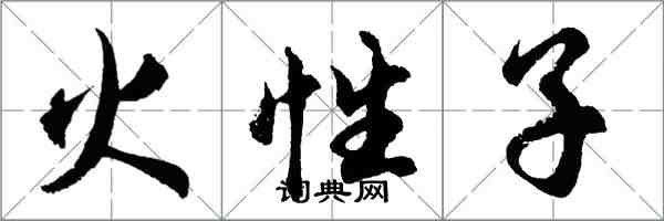 胡問遂火性子行書怎么寫