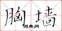 黃華生胸牆楷書怎么寫