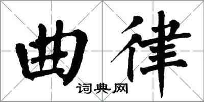 翁闓運曲律楷書怎么寫