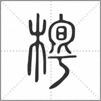 𣖼篆書