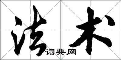 胡問遂法術行書怎么寫