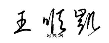 梁錦英王順凱草書個性簽名怎么寫