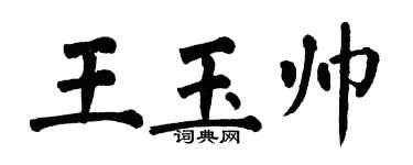 翁闓運王玉帥楷書個性簽名怎么寫