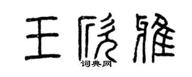 曾慶福王欣雅篆書個性簽名怎么寫