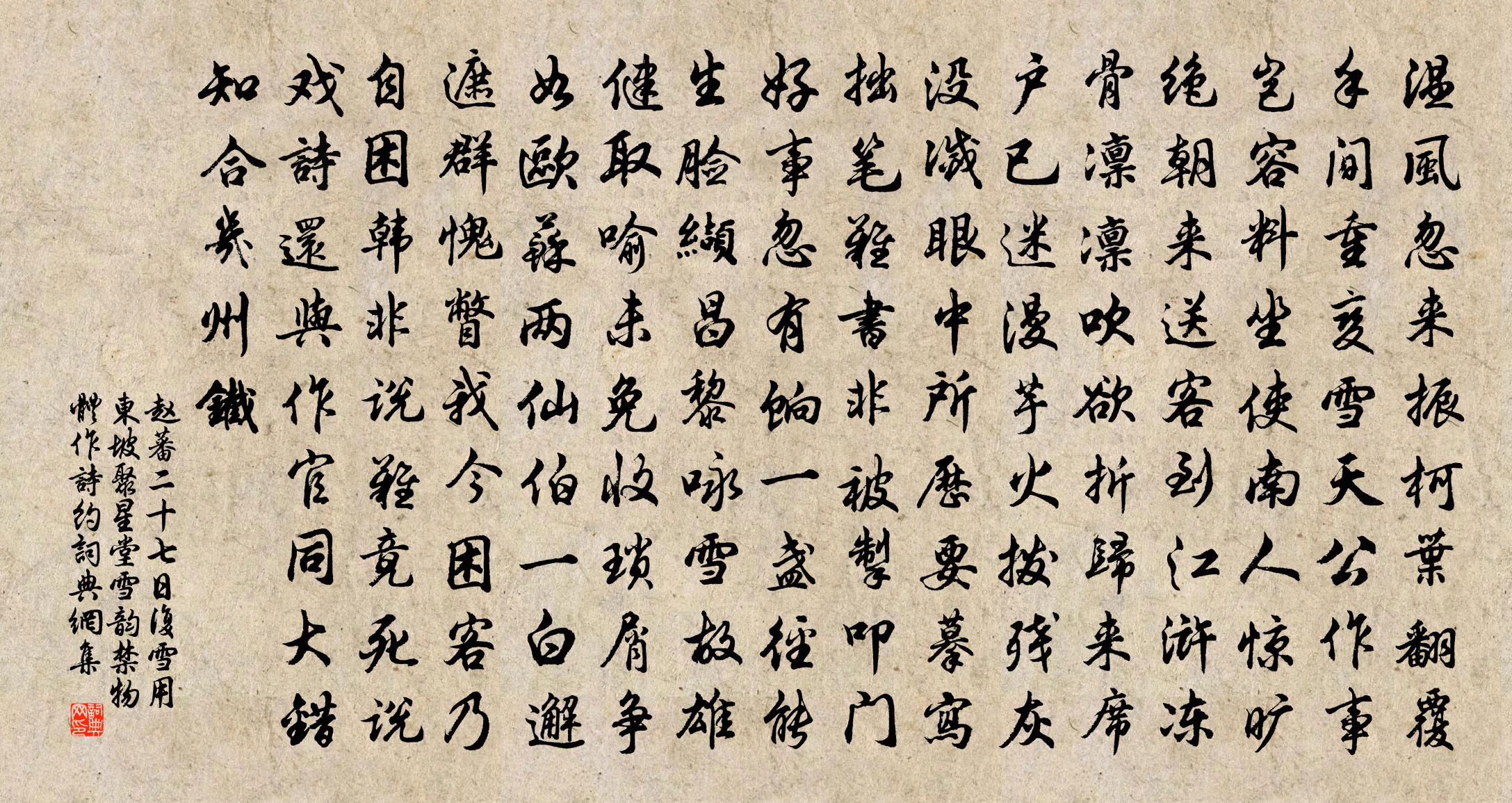 趙蕃二十七日復雪用東坡聚星堂雪韻禁物體作詩約書法作品欣賞