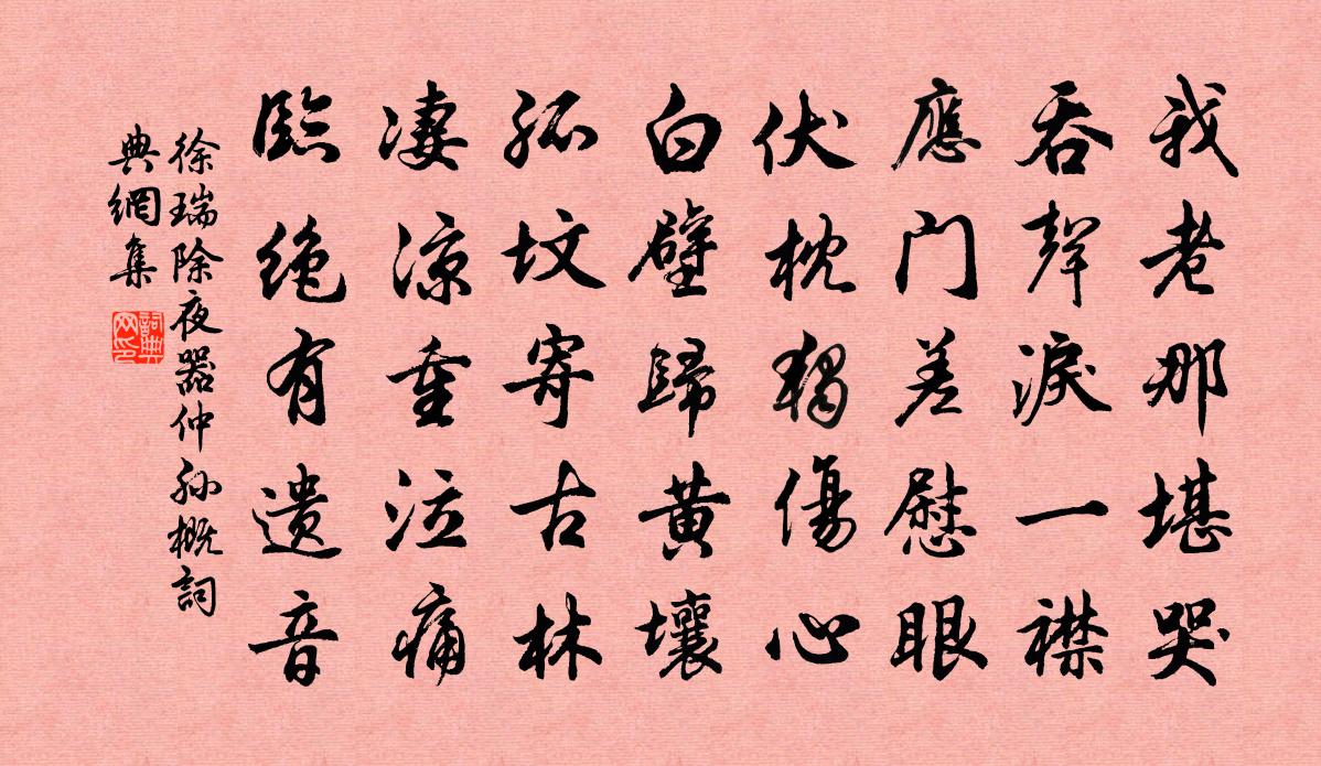 徐瑞除夜器仲孫概書法作品欣賞