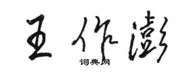 駱恆光王作澎行書個性簽名怎么寫