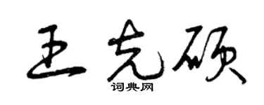 曾慶福王克碩草書個性簽名怎么寫