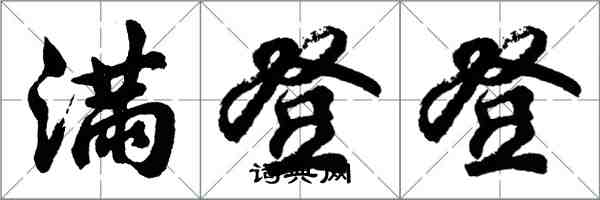 胡問遂滿登登行書怎么寫