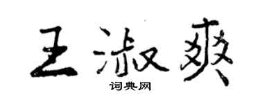 曾慶福王淑爽行書個性簽名怎么寫