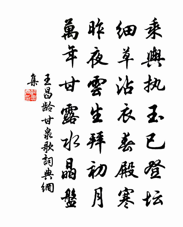 王昌齡甘泉歌書法作品欣賞