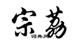 胡問遂宗荔行書個性簽名怎么寫