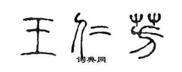 陳聲遠王仁芳篆書個性簽名怎么寫