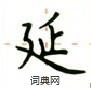 盧中南寫的硬筆楷書延