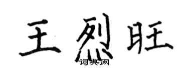 何伯昌王烈旺楷書個性簽名怎么寫