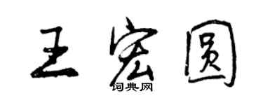 曾慶福王宏圓行書個性簽名怎么寫