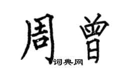 何伯昌周曾楷書個性簽名怎么寫