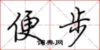 荊霄鵬便步行書怎么寫