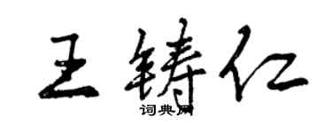 曾慶福王鑄仁行書個性簽名怎么寫