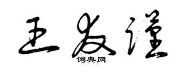 曾慶福王友謹草書個性簽名怎么寫