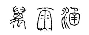 陳聲遠萬雨涵篆書個性簽名怎么寫