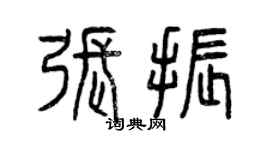 曾慶福張振篆書個性簽名怎么寫