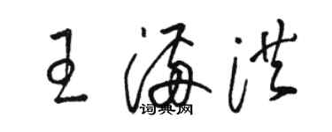 駱恆光王滿洪草書個性簽名怎么寫