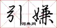荊霄鵬引嫌行書怎么寫