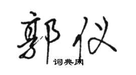駱恆光郭儀行書個性簽名怎么寫
