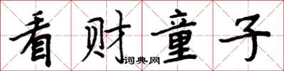 周炳元看財童子楷書怎么寫