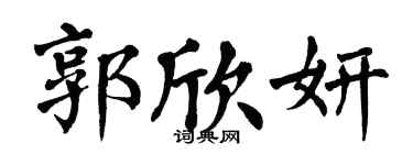 翁闓運郭欣妍楷書個性簽名怎么寫
