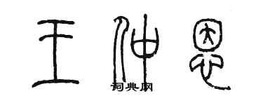 陳墨王仲恩篆書個性簽名怎么寫