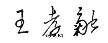 駱恆光王孝融草書個性簽名怎么寫