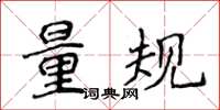 侯登峰量規楷書怎么寫