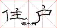 駱恆光住戶隸書怎么寫