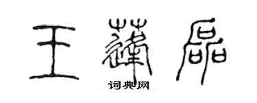 陳聲遠王蓬磊篆書個性簽名怎么寫