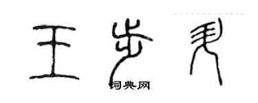 陳聲遠王步升篆書個性簽名怎么寫