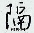 驢硬筆隸書書法字典_驢鋼筆隸書字帖