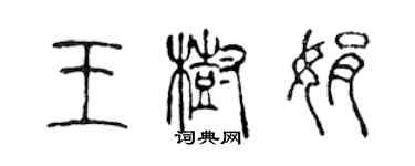 陳聲遠王樹娟篆書個性簽名怎么寫