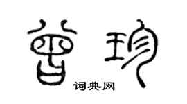陳聲遠曾珍篆書個性簽名怎么寫