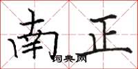 駱恆光南正楷書怎么寫
