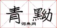 袁強青黝楷書怎么寫