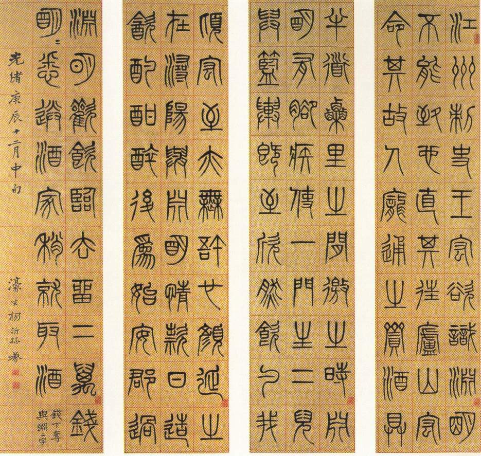 楊沂孫篆書《節錄陶淵明傳四條屏》