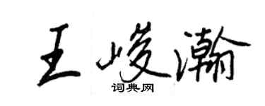 王正良王峻瀚行書個性簽名怎么寫