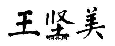 翁闓運王堅美楷書個性簽名怎么寫